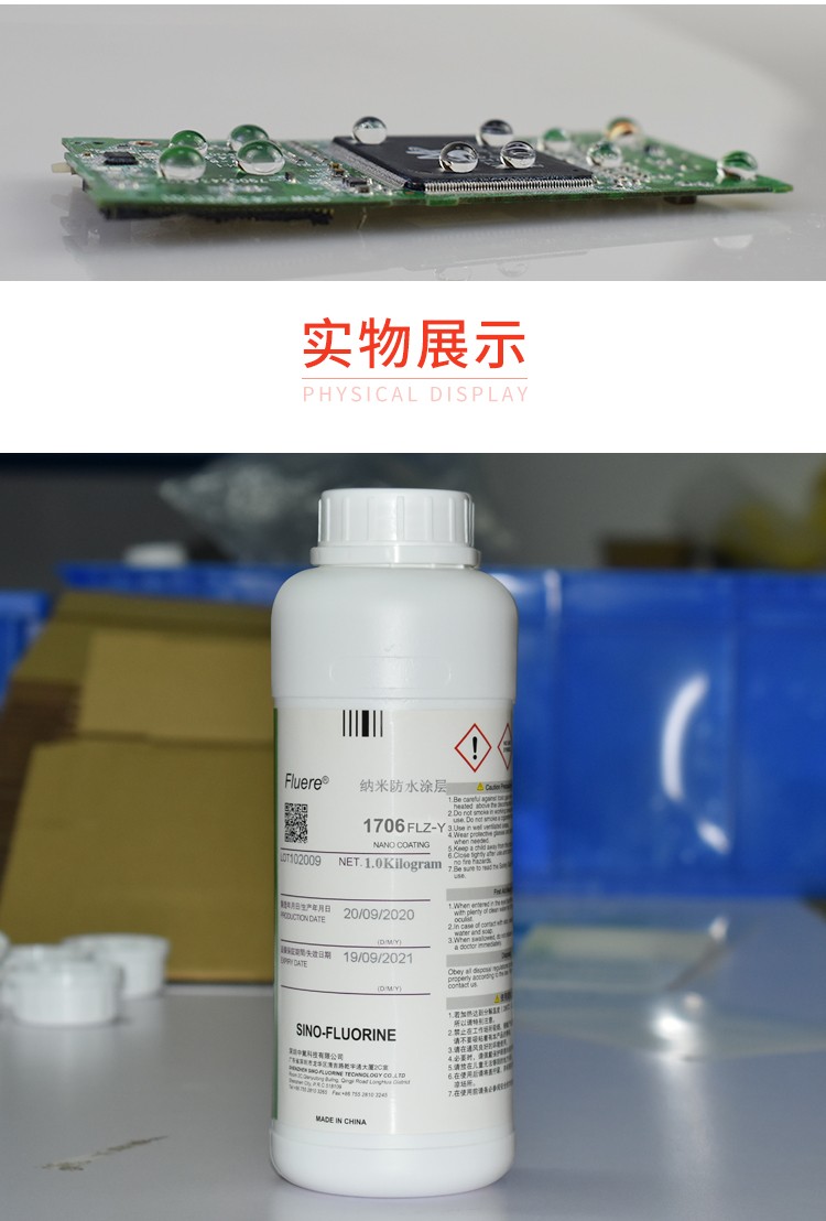 Fluere1706FLZ-Y納米防水涂層實物展示圖