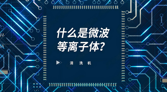 離子清洗機(jī)標(biāo)準(zhǔn)定義與操作規(guī)范（2025版）