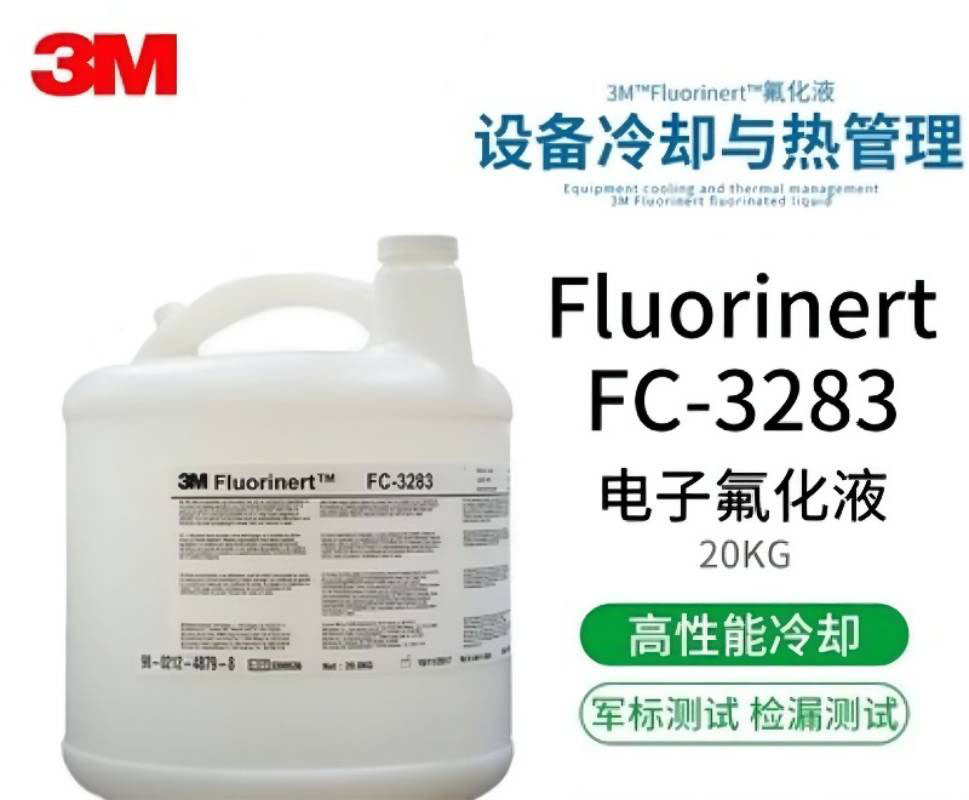 3M FC-3283與全氟三丙胺的區(qū)別分析