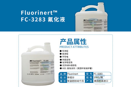 3M FC-3283與全氟三丙胺的區(qū)別分析