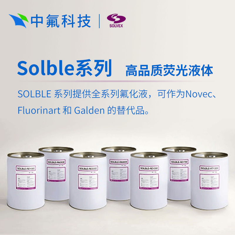 株式會社SOLVEX Solble HFO 全氟聚醚氟化液