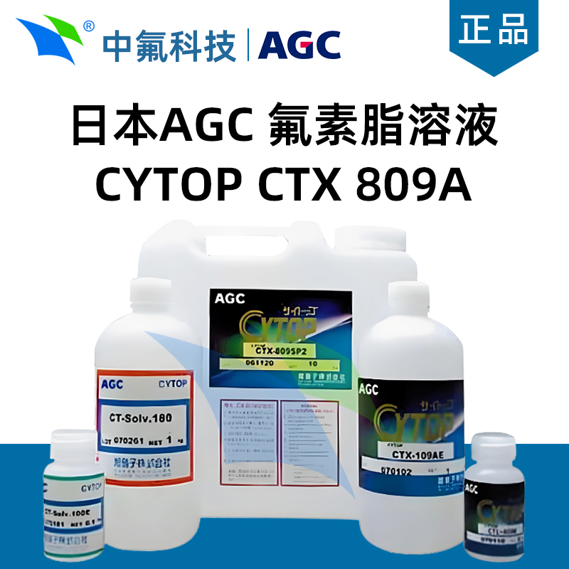 日本旭硝子AGC 氟素脂溶液 CYTOP CTX 809A