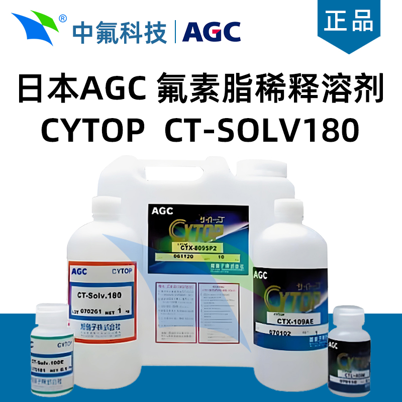 日本旭硝子AGC 氟素脂稀釋溶劑CYTOP CT-SOLV180